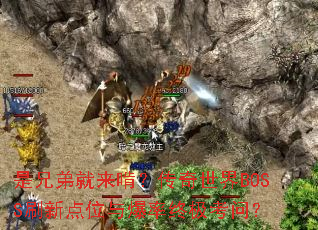 ֵܾУBOSSˢµλ뱬ռʣ