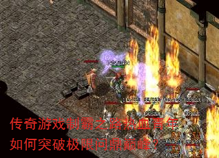 Ϸư֮·ѪͻƼʶ۷壿